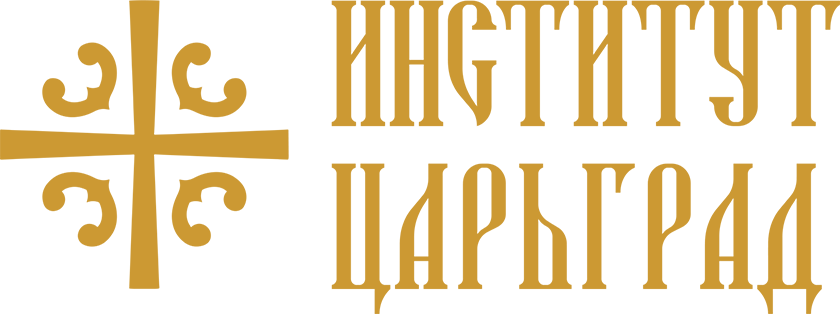 Институт Царьграда